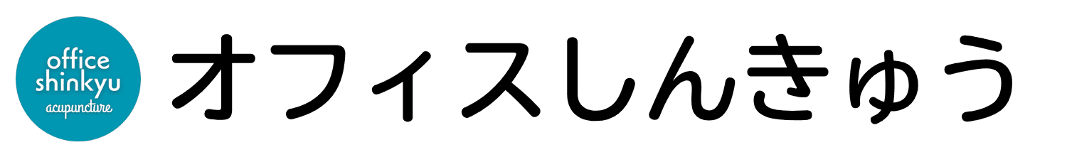 オフィスしんきゅう