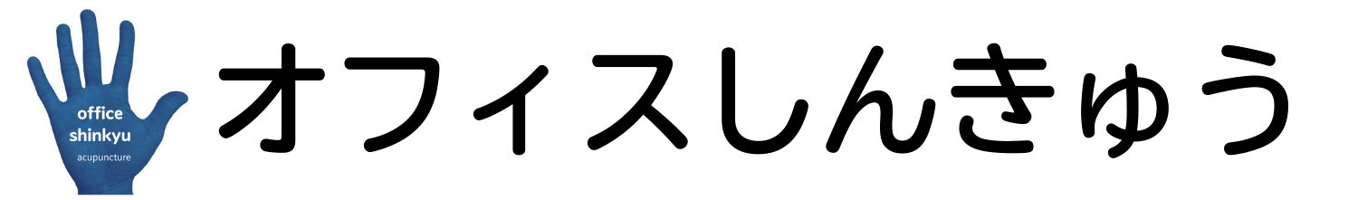 オフィスしんきゅう
